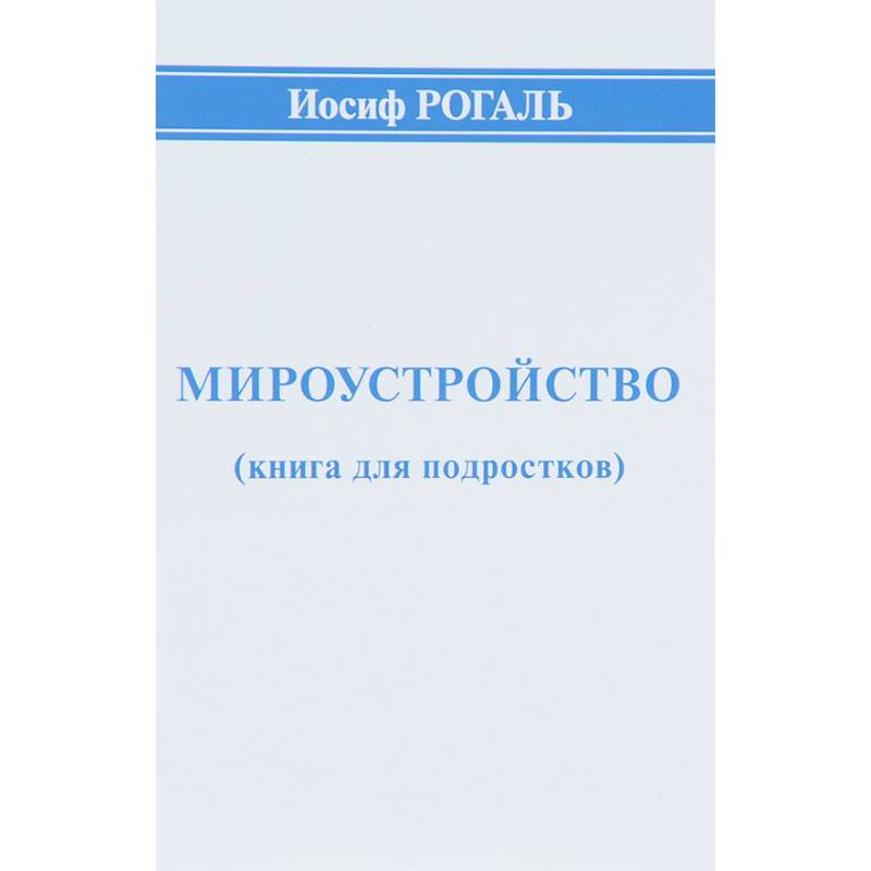 Мироустройство (книга для подростков) Мироустройство (книга для подростков)