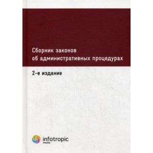 Сборник законов об административных процедурах
