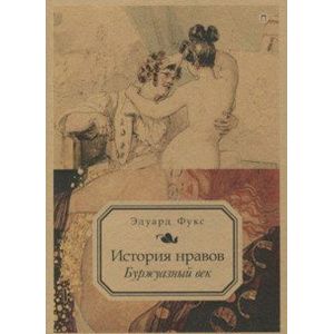 История нравов. Том 3. Буржуазный век