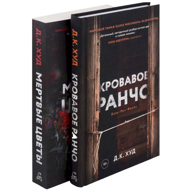 Кровавое ранчо. Мертвые цветы (комплект из 2-х книг)