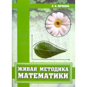 Живая методика математики