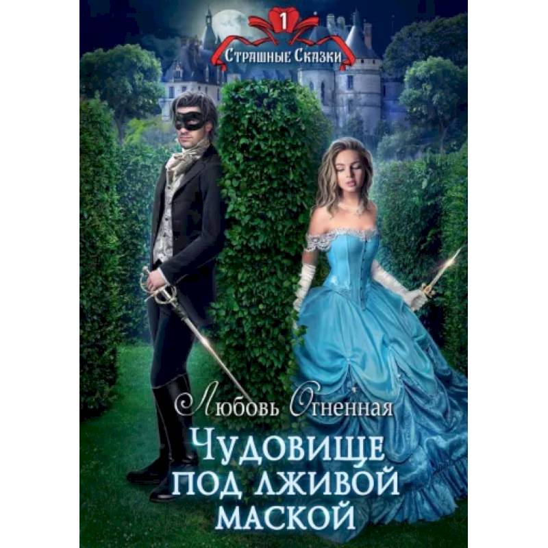 Чудовище под лживой маской