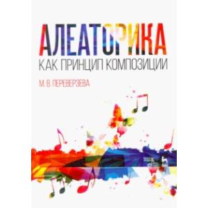 Алеаторика как принцип композиции. Учебное пособие