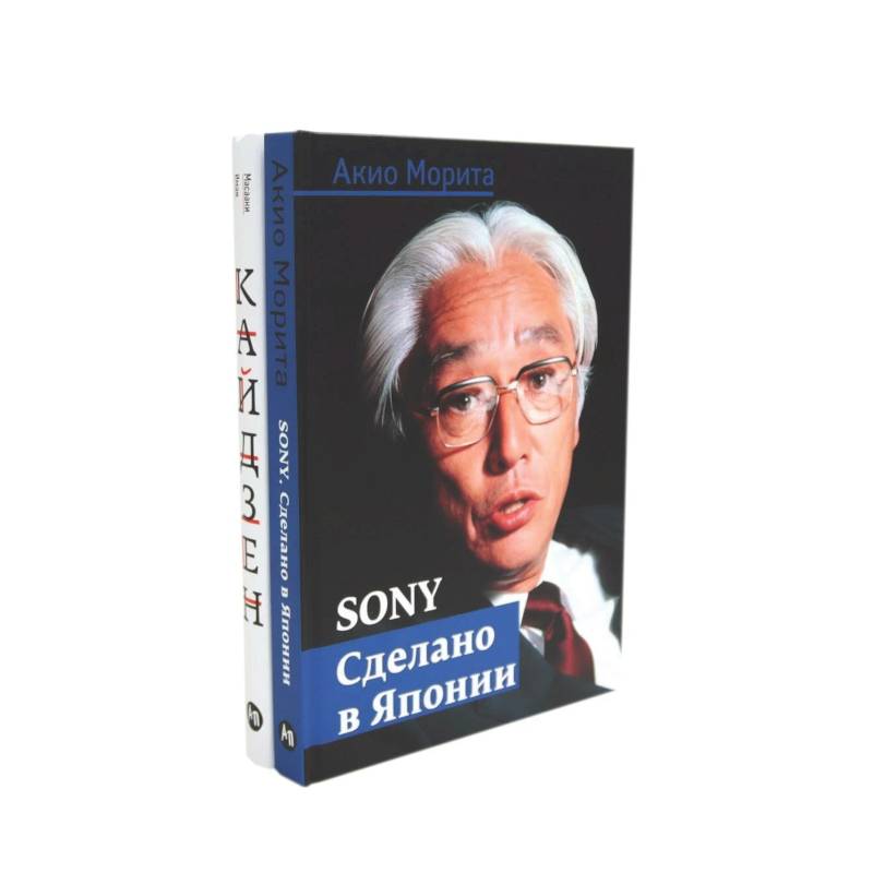 Sony: Cделано в Японии. Кайдзен: Ключ к успеху японских компаний (комплект из 2-х книг)