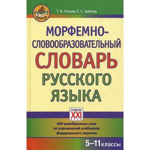 Морфемно-словообразовательный словарь русского языка