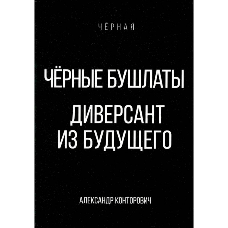 Черные бушлаты. Диверсант из будущего Черные бушлаты. Диверсант из будущего