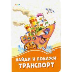 Найди и покажи транспорт