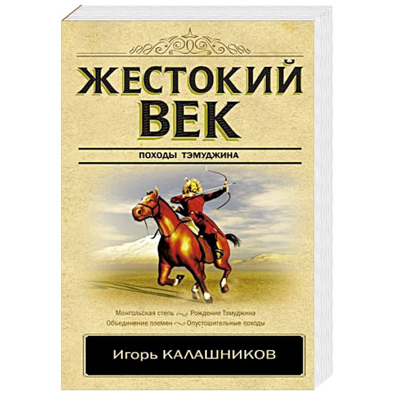 Жестокий век