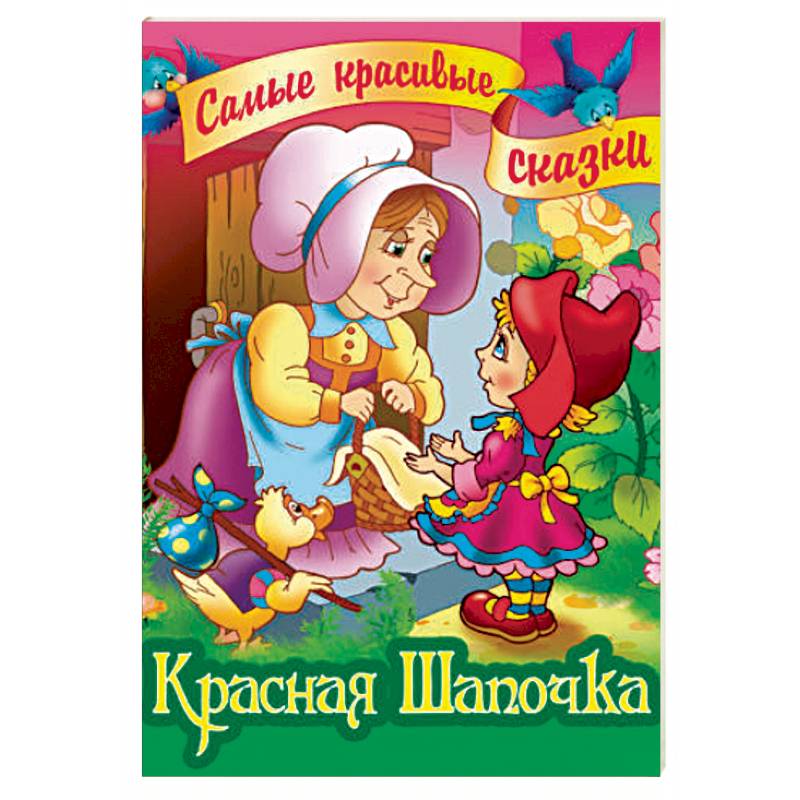 Красная Шапочка Красная Шапочка