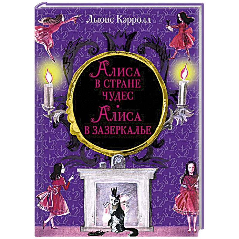 Алиса в Стране чудес. Алиса в Зазеркалье