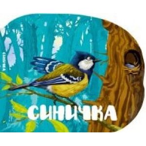 Синичка Синичка