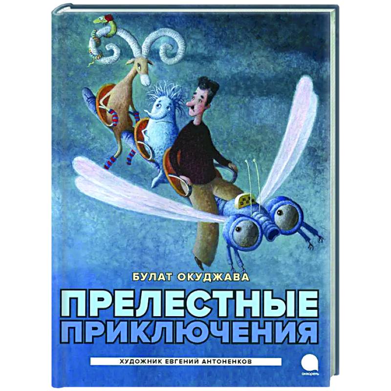 Прелестные приключения