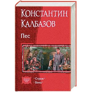 Пес. Дилогия в одном томе. Страж. Боец