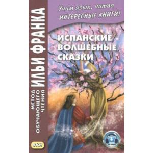 Испанские волшебные сказки