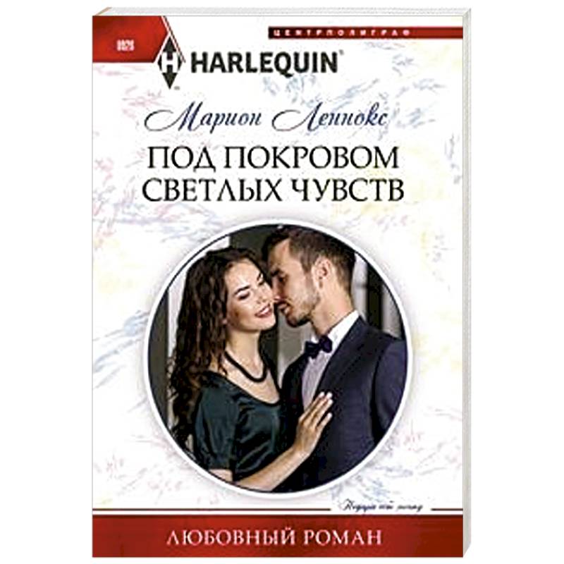 Под покровом светлых чувств