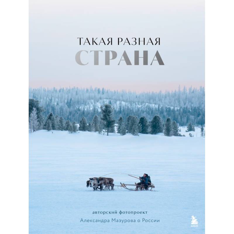 Такая разная страна. Авторский фотопроект Александра Мазурова о России