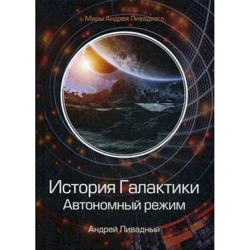 Галактические истории. История Галактики. Вселенная Андрея Ливадного. Ливадный а. "Тиберианец". Серия книг история Галактики.