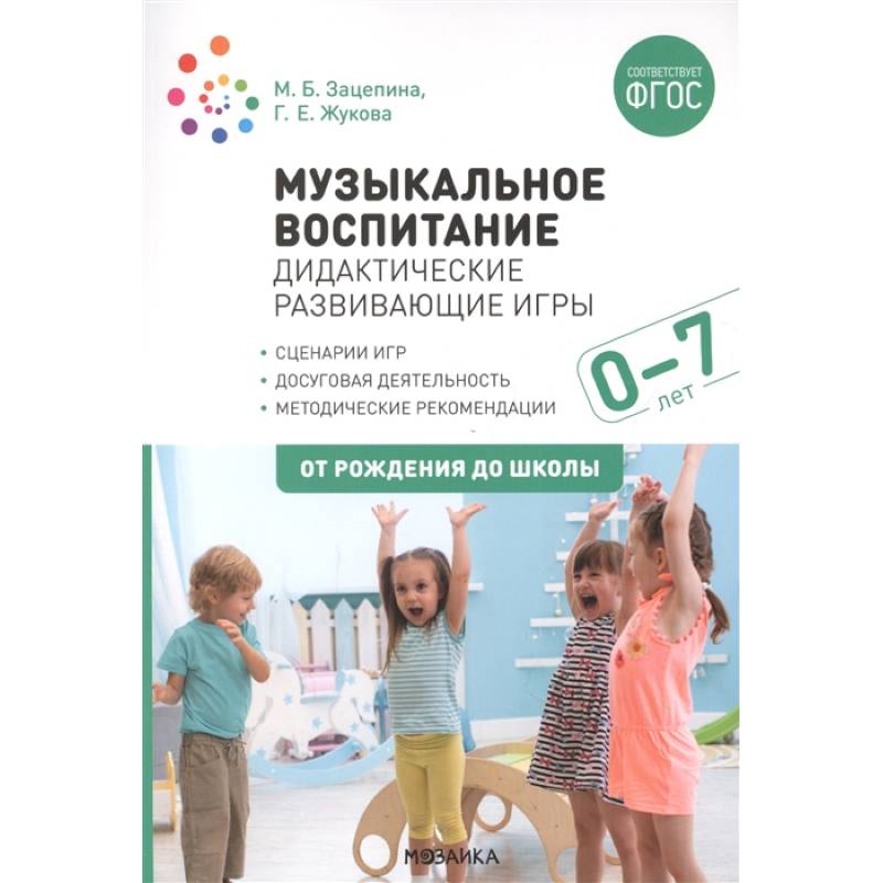 Музыкальное воспитание. Дидактические развивающие игры. Для работы с детьми от рождения до 7 лет