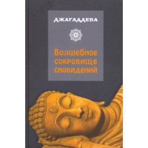 Волшебное сокровище сновидений