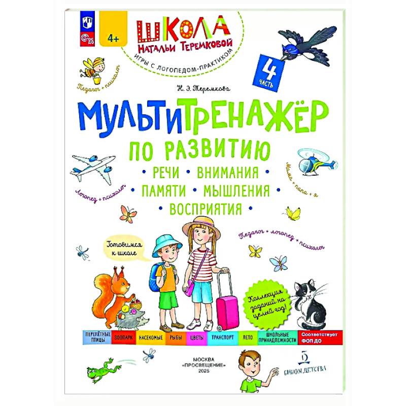 Мультитренажер по развитию речи, внимания, памяти, мышления, восприятия. В четырех частях. Часть 4