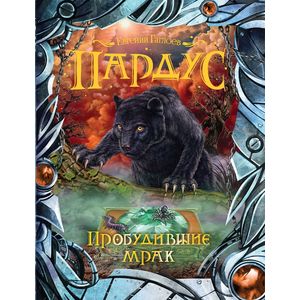 Пробудившие мрак Пробудившие мрак