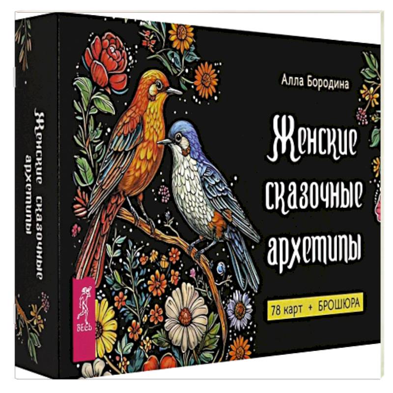 Женские сказочные архетипы