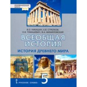 История Всеобщая. История Древнего мира. 5 класс. Учебник. ФГОС