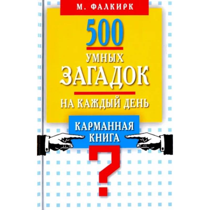 500 умных загадок на каждый день