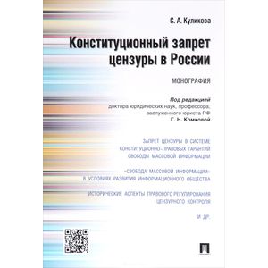 Конституционный запрет цензуры в России. Монография