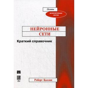 Нейронные сети. Краткий справочник