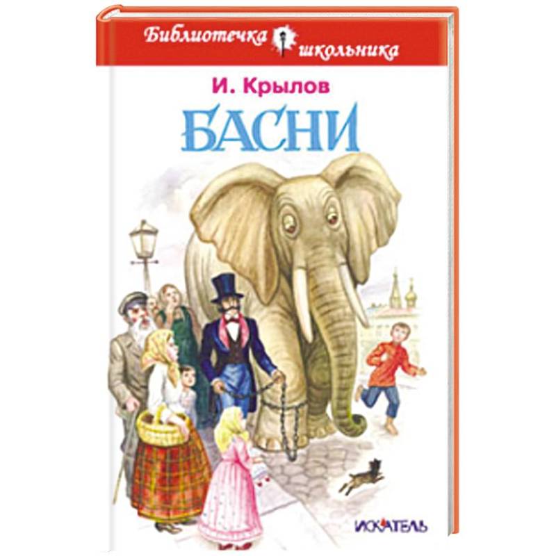 Басни Басни