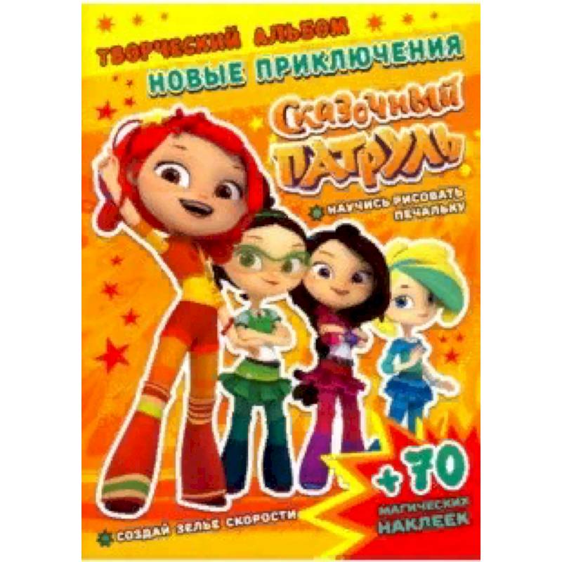Сказочный патруль. Новые приключения Сказочный патруль. Новые приключения