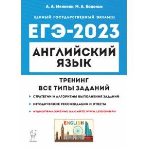 ЕГЭ 2023 Английский язык. Тренинг. Все типы заданий