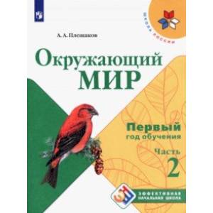 Окружающий мир. Первый год обучения. Учебное пособие. В 3-х частях. ФГОС