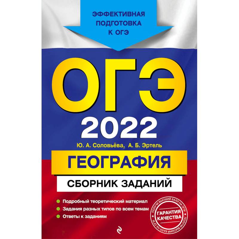 ОГЭ-2022. География. Сборник заданий