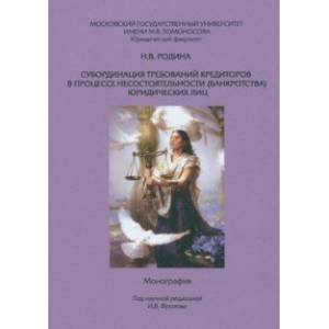 Субординация требований кредиторов в процессе несостоятельности (банкротства) юридических лиц