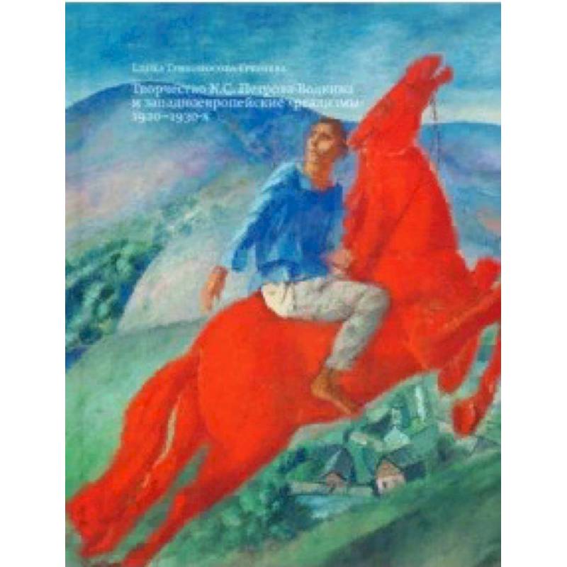 Творчество К. С. Петрова-Водкина и западноевропейские 'реализмы' 1920-1930-х