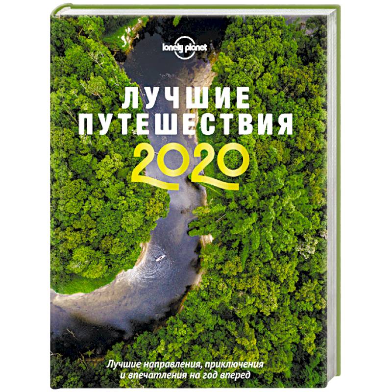 Лучшие путешествия 2020