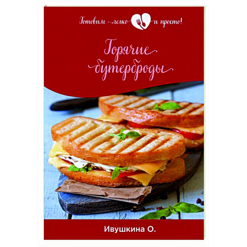 Горячие бутерброды