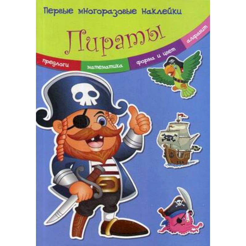 Первые многоразовые наклейки. Пираты