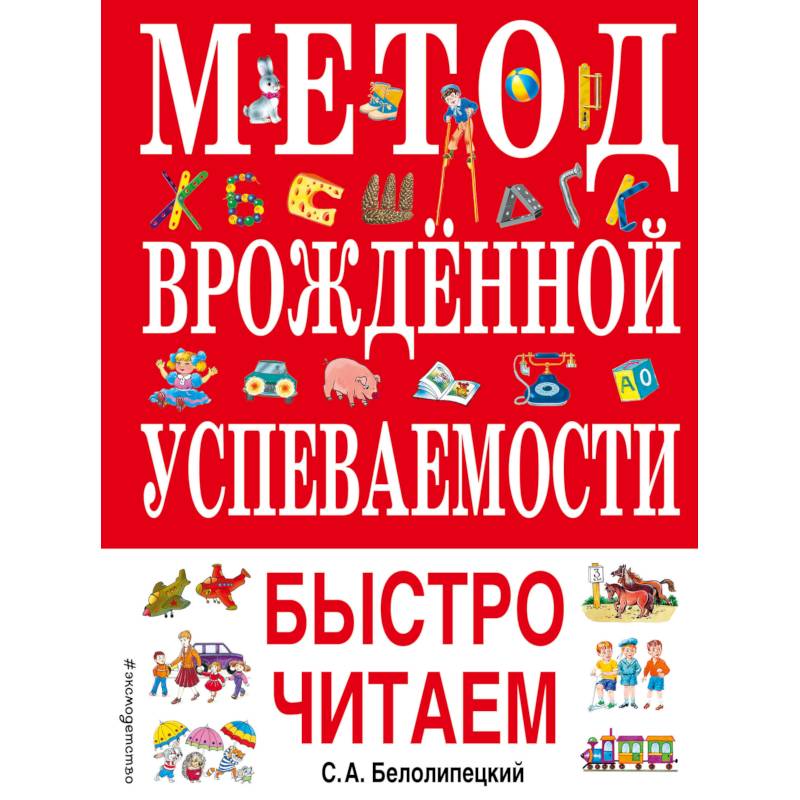 Метод врожденной успеваемости. Быстро читаем
