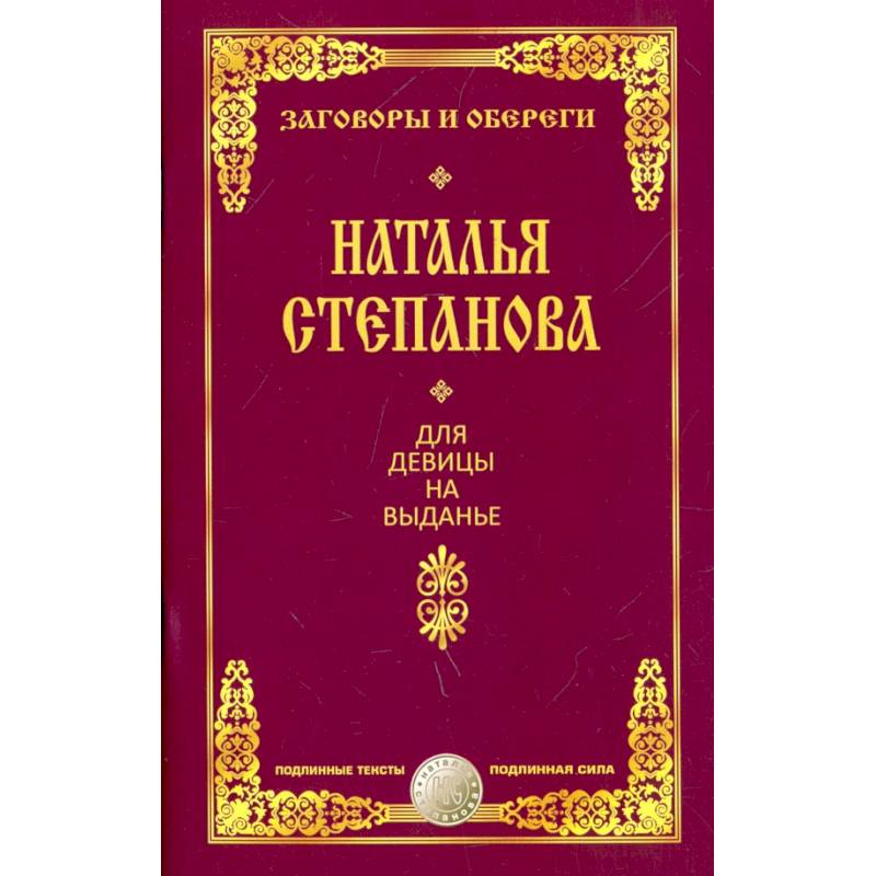 Для девицы на выданье