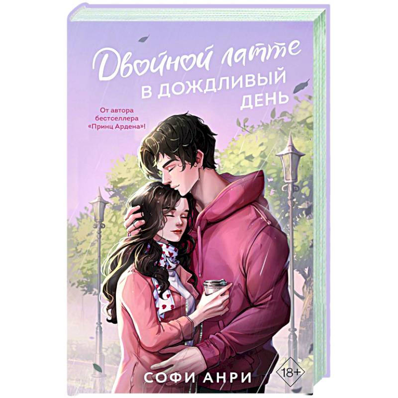 Двойной латте в дождливый день (#1)