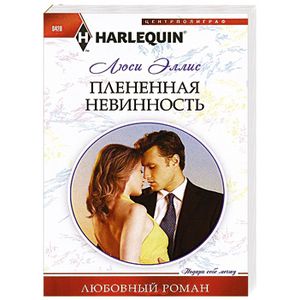 Плененная невинность