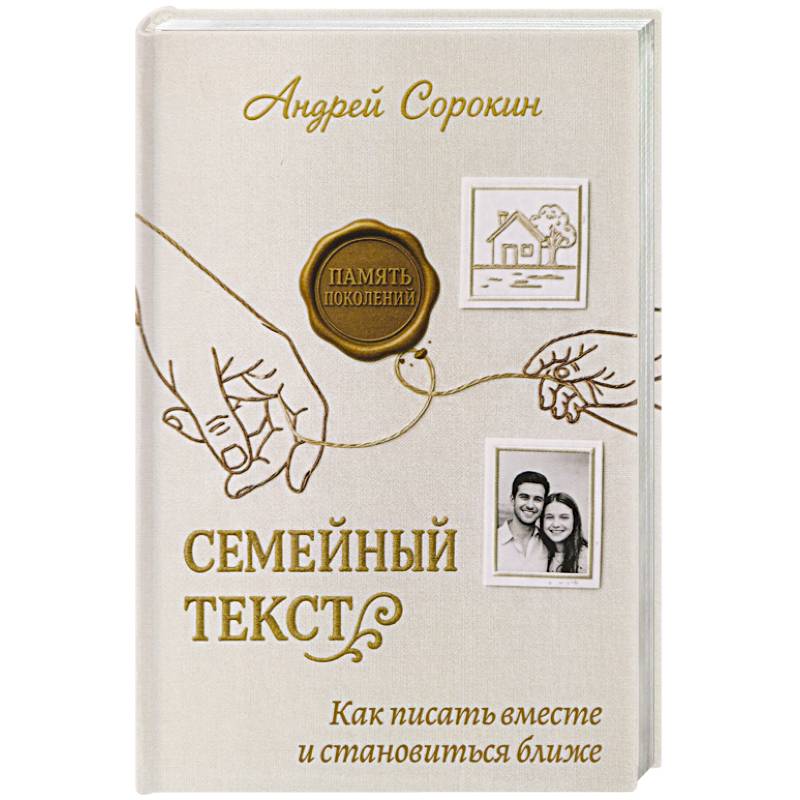 Семейный текст. Как писать вместе и становиться ближе