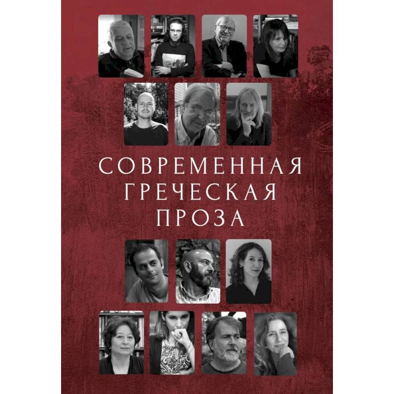 Современная греческая проза. Антология Современная греческая проза. Антология