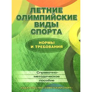 Летние олимпийские виды спорта. Нормы и требования. Справочно-методическое пособие