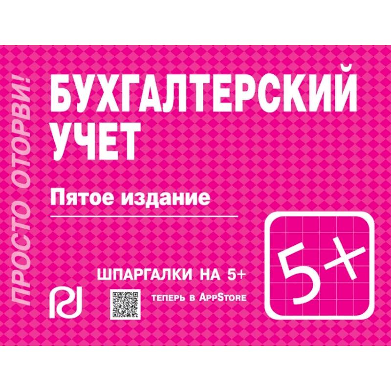 Бухгалтерский учет. Шпаргалка