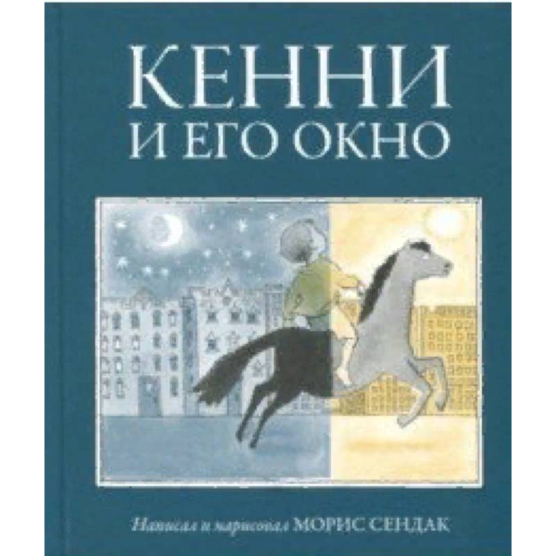 Кенни и его окно Кенни и его окно