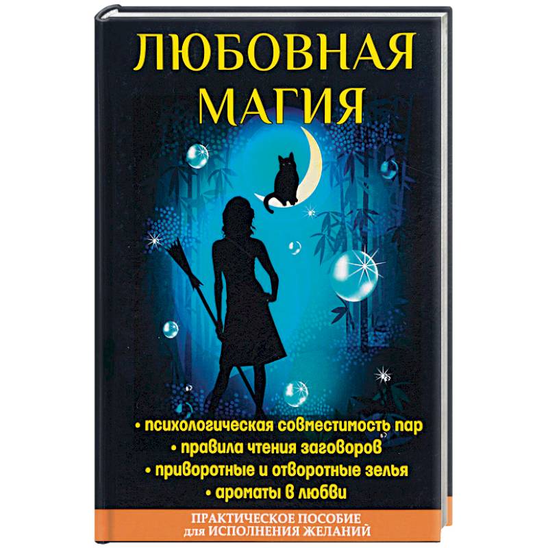 Любовная магия